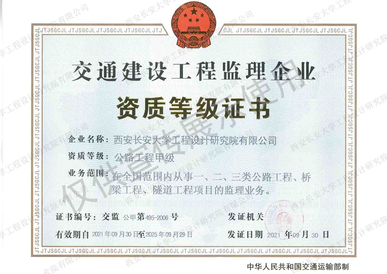 监理行业（公路）甲级