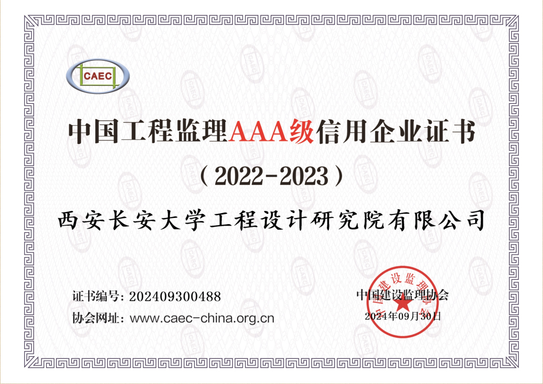 2022—2023年度AAA级中国工程监理信用企业