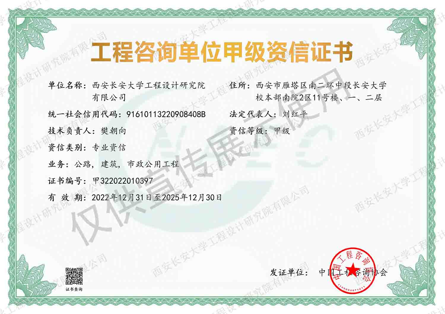 工程咨询单位甲级资信证书